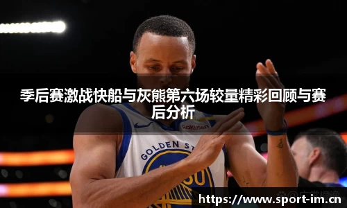 季后赛激战快船与灰熊第六场较量精彩回顾与赛后分析