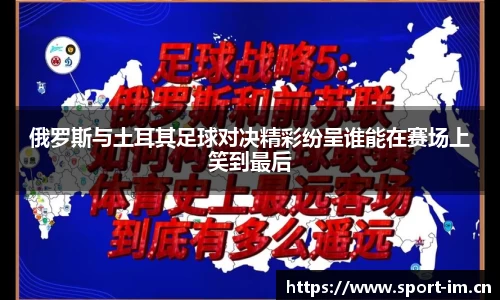 俄罗斯与土耳其足球对决精彩纷呈谁能在赛场上笑到最后
